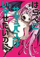 Harapeko Succubus wa Ikasetai noni!