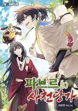 Pabeureu in Sacheondangga