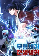 Murimsega Jeonsaengnaengkeo