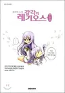 Chrome Shelled Regios 4-Koma: Fellis Song