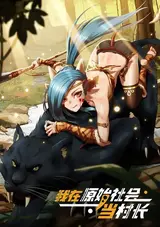 Wo Zai Yuan Shi She Hui Dang Cun Zhang