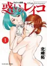 Cupid no Itazura: Madoi no Reiko