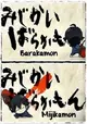 Barakamon: Mijikamon