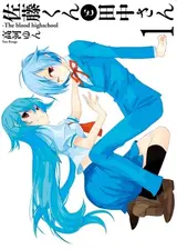 Satou-kun to Tanaka-san: The Blood Highschool