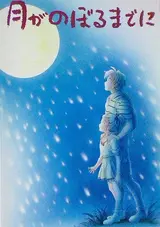 Tsuki ga Noboru made ni