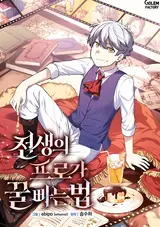 Jeonsaengui Pro-ga Kkul Ppaneun Beop