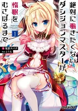 Zettai ni Hatarakitakunai Dungeon Master ga Damin wo Musaboru made