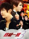 Zhong Ji Yi Ban 3