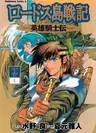 Lodoss-tou Senki: Eiyuu Kishi Den
