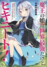 Maou no Musume wa Sekai Saikyou dakedo Hiki-NEET!: Haikyoukai ni Hikikomottetara Megami-sama toshite Shinkou saremashita