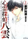 Shinrei Tantei Yakumo: Akai Hitomi wa Shitteiru