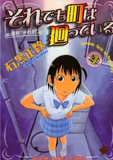 Soredemo Machi wa Mawatteiru