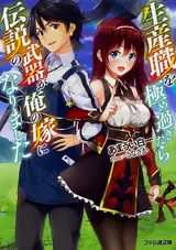 Seisan-shoku wo Kiwame Sugitara Densetsu no Nuki ga Ore no Yome ni Narimashita