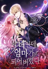 Akujo nano ni Mama ni Narimashita