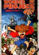 Wonder Project J: Kikai no Shounen Pino