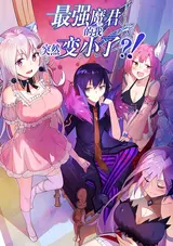 Zui Qiang Mo Jun De Wo Turan Bian Xiao Le