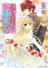 Akaki Tsuki no Meguru Koro