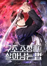 Gujo Jojeongeseo Saranamneun Beop