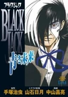 Black Jack: Aoki Mirai