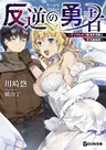 Hangyaku no Yuusha: Template Kuso Isekai Shoukan to Nihon Gyaku Tensou