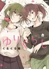 Yurigurashi