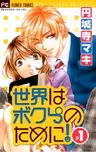 Sekai wa Bokura no Tame ni!
