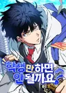 Haksaengman Hamyeon An Doelkkayo?