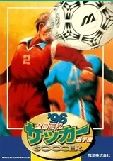 '96 Zenkoku Koukou Soccer Senshuken