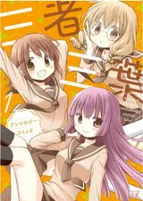 Sansha Sanyou Anthology Comic