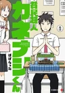 Hinmin Choujin Kanenashi-kun