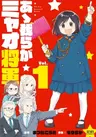 Ah! Warera ga Myao Shougun
