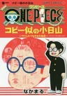 One Piece Koby ni no Kobiyama: Urifutatsu Nagi no Ouhihou