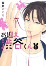 Omukae Shibuya-kun