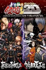 Gintama: Yorinuki Gintama-san on Theater 2D