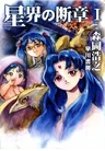 Seikai no Danshou