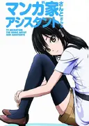 Mangaka-san to Assistant-san to The Animation Specials
