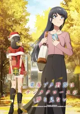 Seishun Buta Yarou wa Santa Claus no Yume wo Minai