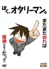 Boku, Otaryman.