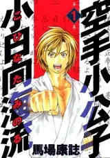 Karate Shoukoushi Kohinata Minoru