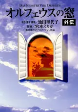 Orpheus no Mado Gaiden