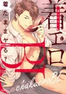 Chakuero BL