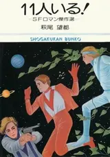 11-nin Iru!