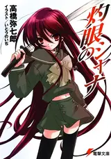 Shakugan no Shana: Reshuffle