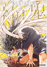 Oni ga Shitau wa Tatarigami