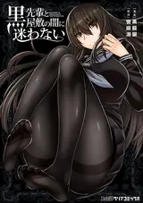 Kuro-senpai to Kuroyashiki no Yami ni Mayowanai