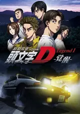 Shin Gekijouban Initial D: Legend 1 - Kakusei