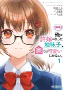 [Rouhou] Ore no Iinazuke ni Natta Jimiko, Ie dewa Kawaii Shikanai.