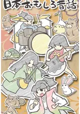 Nihon Omoshiro Mukashibanashi