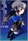 Rurigaki Yoruko no Yuigon