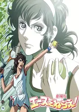 Ace wo Nerae! (1979)